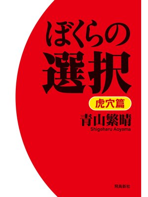 cover image of ぼくらの選択　虎穴篇